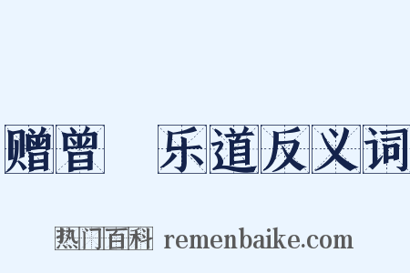 赠曾槃乐道反义词是什么意思的图片